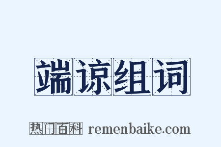 端谅组词是什么意思的图片